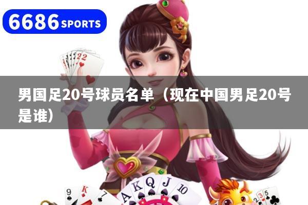 男国足20号球员名单（现在中国男足20号是谁）