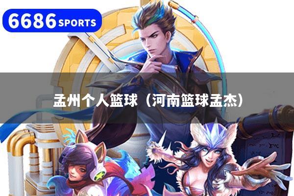 孟州个人篮球（河南篮球孟杰）