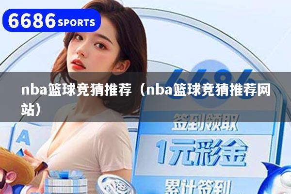 nba篮球竞猜推荐（nba篮球竞猜推荐网站）