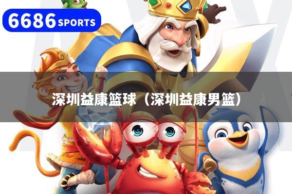 深圳益康篮球（深圳益康男篮）