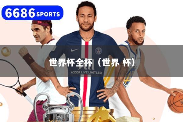 世界杯全杯（世界 杯）