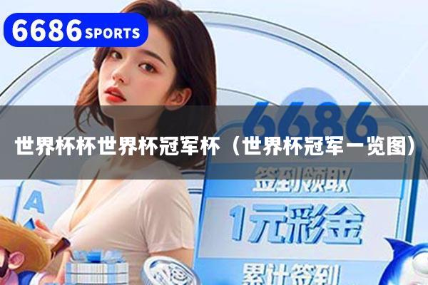 世界杯杯世界杯冠军杯（世界杯冠军一览图）