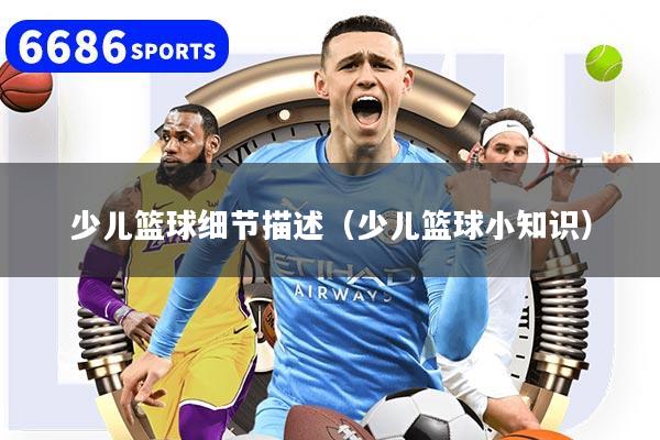 少儿篮球细节描述（少儿篮球小知识）