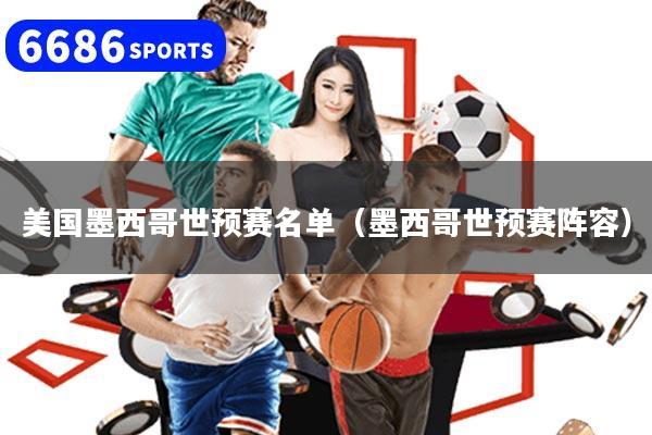 美国墨西哥世预赛名单(墨西哥世预赛阵容)