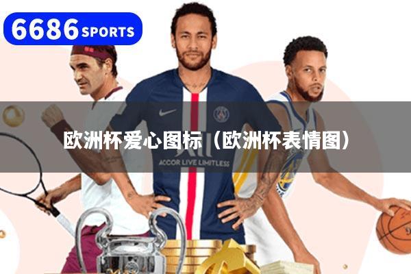 欧洲杯爱心图标(欧洲杯表情图)
