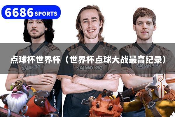 点球杯世界杯(世界杯点球大战最高纪录)