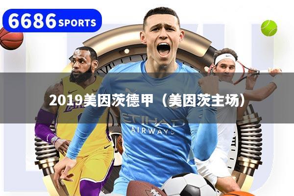 2019美因茨德甲（美因茨主场）