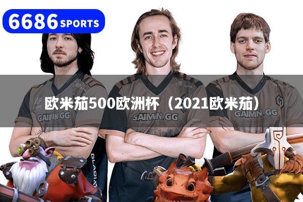 欧米茄500欧洲杯（2021欧米茄）
