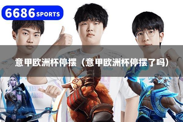 意甲欧洲杯停摆（意甲欧洲杯停摆了吗）