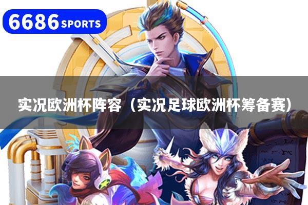 实况欧洲杯阵容（实况足球欧洲杯筹备赛）