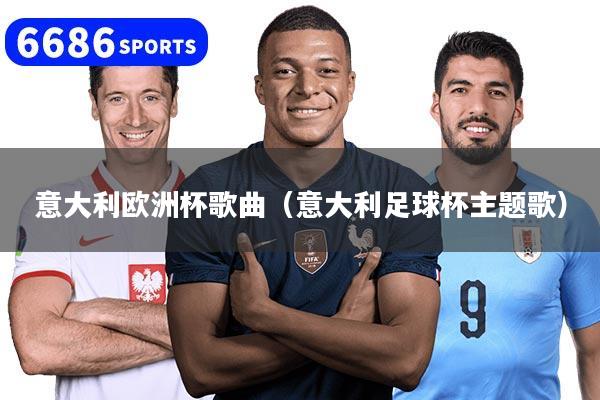 意大利欧洲杯歌曲（意大利足球杯主题歌）