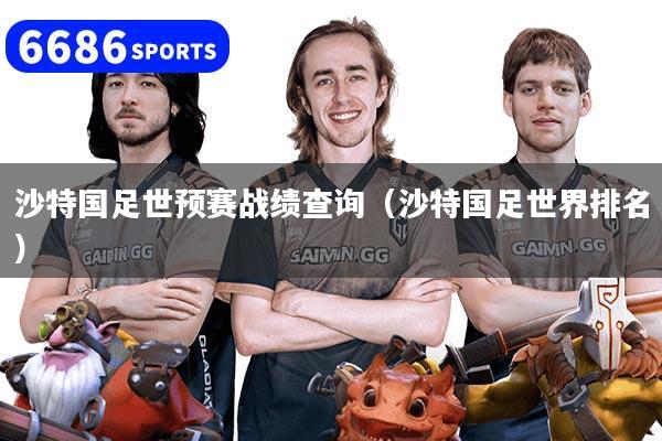 沙特国足世预赛战绩查询（沙特国足世界排名）